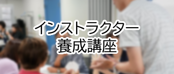 インストラクター／養成講座
